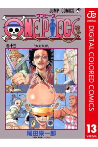 楽天kobo電子書籍ストア One Piece カラー版 13 尾田栄一郎 楽天kobo電子書籍ストア One Piece カラー版 13 尾田栄一郎